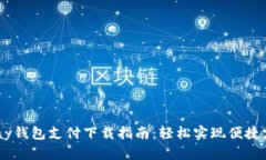 Gopay钱包支付下载指南：轻松实现便捷