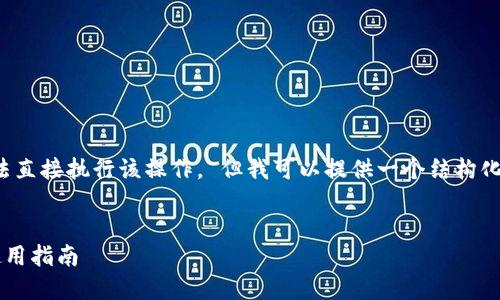 这是一个内容生成请求,我无法直接执行该操作。 但我可以提供一个结构化的响应样本,帮助您创建内容。
最佳数字货币冷钱包推荐及使用指南