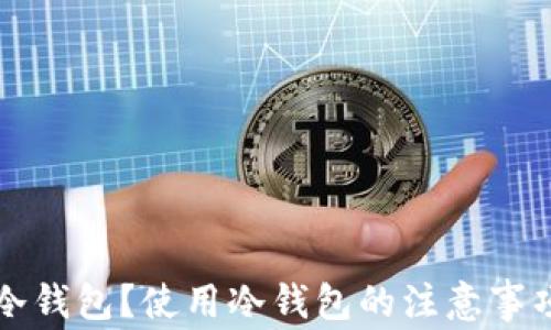 什么是代币冷钱包?使用冷钱包的注意事项与最佳实践