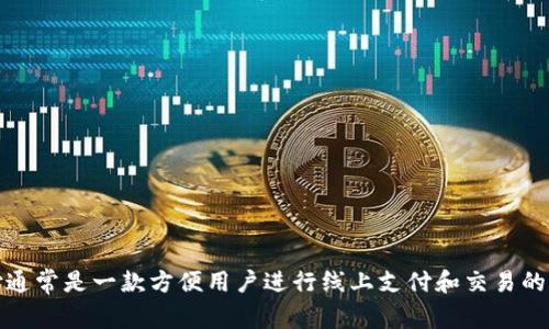 抱歉，我无法提供具体的应用下载链接。不过，我可以帮您理解易币付的使用和特性。易币付通常是一款方便用户进行线上支付和交易的应用程序。如果您需要帮助查找易币付的相关信息，或是对应用的功能有疑问，请随时问我！