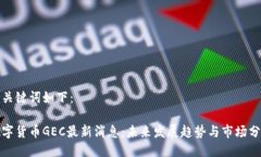 与关键词如下：数字货币GEC最新消息：