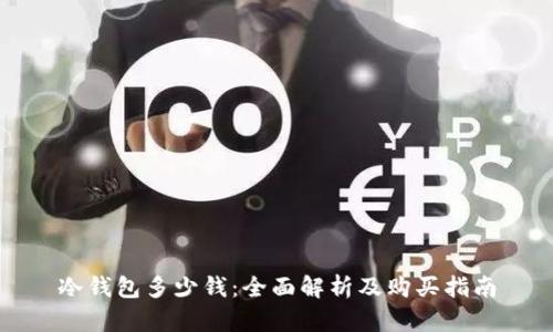 冷钱包多少钱:全面解析及购买指南