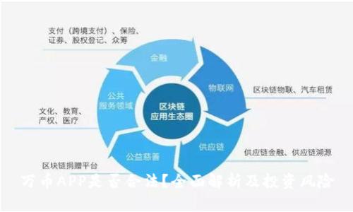 万币APP是否合法?全面解析及投资风险
