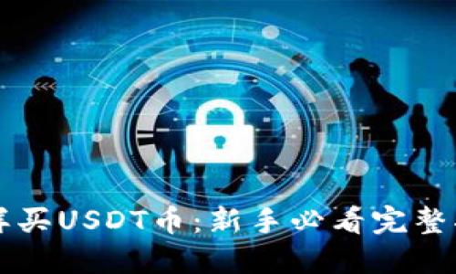 怎样买USDT币:新手必看完整指南