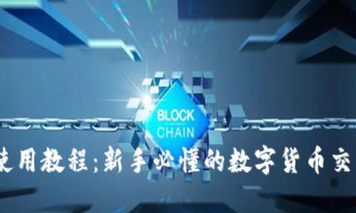 USDT使用教程:新手必懂的数字货币交易指南