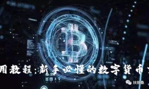 USDT使用教程:新手必懂的数字货币交易指南