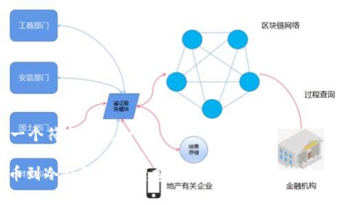 思考一个符合大众和
: 提币到冷钱包的手续费解析:如何降低成本与风险
