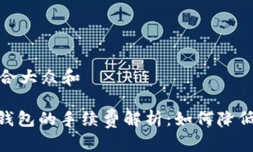思考一个符合大众和
: 提币到冷钱包的手续费解析:如何降低成本与风险