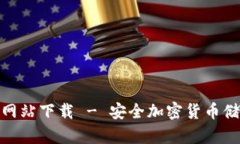 : 冷钱包官方网站下载 - 安全加密货币
