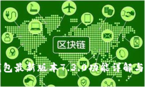小狐狸钱包最新版本7.3.0功能详解与使用指南