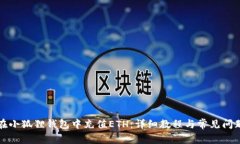 如何在小狐狸钱包中充值ETH：详细教程