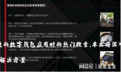 小狐钱包官方版下载app是许多用户在寻