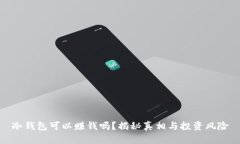 冷钱包可以赚钱吗？揭秘真相与投资风