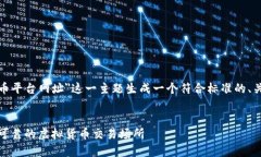 基于您的请求，我将为＂数字货币平台