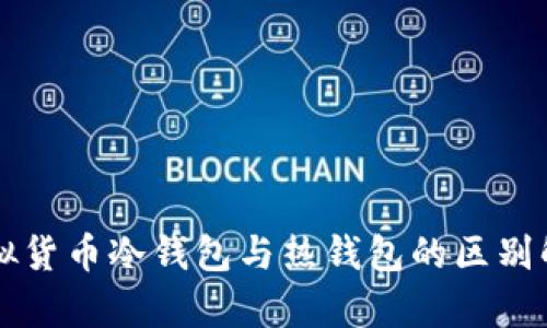 虚拟货币冷钱包与热钱包的区别解析