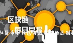 虚拟货币冷钱包与热钱包的区别解析