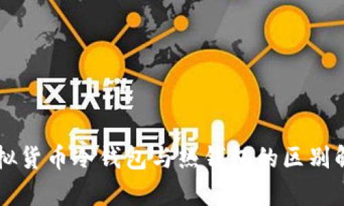 虚拟货币冷钱包与热钱包的区别解析