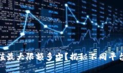 数字钱包充值最大限额多少？揭秘不同