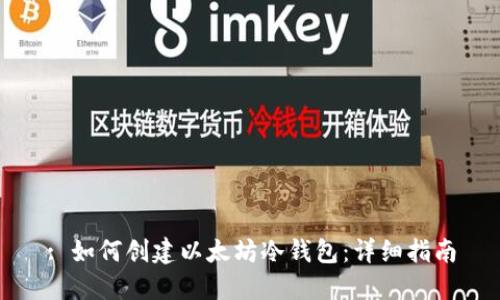: 如何创建以太坊冷钱包:详细指南