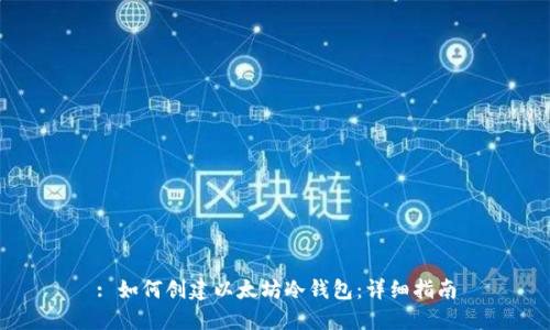 : 如何创建以太坊冷钱包:详细指南