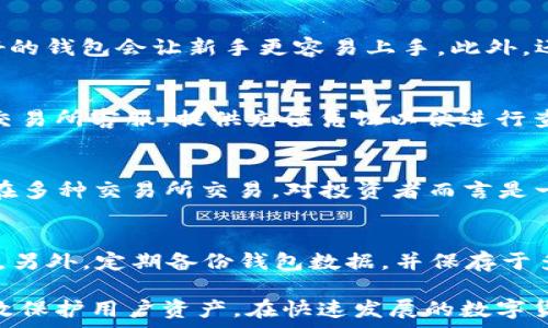   
  怎么充值TRON币？详解充值流程与注意事项 / 

关键词：  
 guanjianci TRON, TRC20, 数字货币, 充值流程, 去中心化 /guanjianci 

随着区块链技术的发展，数字货币的使用日益广泛，TRON币（TRX）作为一种重要的数字资产，在市场中占据着重要地位。充值TRON币的流程虽然看似简单，但对于新手用户来说可能会遇到一些问题。本文将详细介绍如何充值TRON币，包括充值的具体步骤、需要注意的事项，以及常见问题的解答。

一、TRON币的简介
TRON是一种基于区块链的去中心化平台，旨在帮助用户交换数字内容。TRON网络的目标是为全球的数字娱乐产业提供一个高效、便捷的解决方案，用户可以在平台上创建、存储和拥有自己的数据。TRON的本地代币是TRX，广泛应用于交易和奖励结构中。

二、TRON币充值的准备工作
在进行TRON币的充值之前，用户需要进行一些准备工作。首先，确保你已经拥有一个支持TRON的数字钱包。市面上有很多数字钱包支持TRON，包括硬件钱包和软件钱包，例如TronLink、Trust Wallet、Exodus等。确保钱包地址正确无误，因为充值后无法撤回。

三、TRON币充值的具体流程
充值TRON币的具体过程一般分为以下几个步骤：

h41. 注册数字货币交易所/h4
用户需要在支持TRON的数字货币交易所注册账户，例如币安、火币、OKEx等。这些交易所不仅可以进行TRON币的交易，还提供提现和充值服务。

h42. 完成身份验证/h4
大部分交易所要求用户进行身份验证，提交身份证明文件和其他必要信息。完成身份验证后，用户将获得全面的功能权限。

h43. 充值法币或其他数字货币/h4
用户可以选择通过法币（如人民币、美元等）或其他数字货币（如比特币、以太坊）充值到交易所。通常，选择法币充值会更加直接，用户可以通过银行转账、支付宝、微信等方式进行充值。

h44. 购买TRON币/h4
充值成功后，用户可以在交易所进行TRON币的购买。在市场上选择合适的交易对（如TRX/USDT），输入购买的数量，然后确认交易。

h45. 提现到个人钱包/h4
用户在交易所购买到TRON币后，如果需要将其转移到个人钱包，可以选择提现功能。输入钱包地址和提现数量，确认信息无误后进行提现。

四、充值TRON币的注意事项
在充值TRON币时，有以下几点注意事项：

h41. 确认钱包地址/h4
在充值时需要格外小心，确保输入的TRON钱包地址完全正确。如果地址错误，充值的币将无法找回，造成较大的资产损失。

h42. 注意交易所的手续费/h4
每个交易所对于充值和提现都会收取一定的手续费，用户需提前了解，以免在交易中产生意外的损失。

h43. 考虑网络拥堵状况/h4
在数字货币市场高峰期，网络可能会出现拥堵现象，这会导致交易确认时间延长。用户需耐心等待，避免因急躁而多次发起交易。

h44. 保证安全性/h4
在选择交易所时，务必选择知名度高和用户评价好的平台，确保个人资金和信息的安全。

h45. 不要随意分享私钥/h4
用户的TRON钱包私钥是对钱包资产的唯一控制，切勿随意分享或保存于不安全的地方。如私钥泄露，将导致资产被盗。

五、常见问题解答

h4问题1：我可以在TRON的官方网站充值吗？/h4
TRON官方网站本身并不提供直接的充值服务。TRON作为区块链网络，用户通常需要通过第三方交易所或平台进行TRON币的购买和充值。因此，建议用户选择知名且安全的交易所进行操作。

h4问题2：如何选择合适的数字钱包来存储TRON币？/h4
选择数字钱包时，用户需要考虑多个因素。首先是安全性，建议使用信誉良好的钱包，如冷钱包（硬件钱包）或知名的软件钱包。其次是易用性，界面友好的钱包会让新手更容易上手。此外，还要检查钱包是否支持TRON及其代币（如TRC20）。最后是备份和恢复功能，确保在需要时能恢复资产。

h4问题3：如果我充值的TRON币没有到账，怎么办？/h4
如果充值的TRON币没有到账，首先要检查充值记录，确认已经完成交易。接着，用户需查看钱包和交易所的确认状态。如果长时间没有到账，建议联系交易所客服，提供充值凭证以便进行查询。同时，也可以查阅区块链浏览器确认交易是否被网络确认。

h4问题4：TRON币能用于哪些场景？/h4
TRON币在TRON生态系统内主要用于几种场景：1）支付方式：用户可以使用TRX进行在线内容购买，包括游戏内道具、数字产品等；2）投资工具：TRX可在多种交易所交易，对投资者而言是一种具有增值潜力的数字资产；3）奖励激励：在TRON平台上发布内容的创作者可以通过用户的消费获得TRX奖励，从而激励创作者持续创作优质内容。

h4问题5：如何提高TRON币的使用安全性？/h4
为了提高TRON币的使用安全性，用户需要采取一些基本的安全措施。首先，为钱包设置强密码，并定期更换。其次，开启两步验证功能，增加账户安全性。另外，定期备份钱包数据，并保存于多个安全的地方。此外，针对不明链接和应用保持警惕，避免使用不安全的Wi-Fi网络。

总结而言，充值TRON币并不复杂，但用户在整个过程中需保持谨慎，确保所有步骤正确无误。遵循安全性原则，选择安全可靠的交易所与钱包，能够有效保护用户资产。在快速发展的数字货币市场中，积极参与体验的同时，加强学习和安全意识，将使用户获得更多的收益和乐趣。