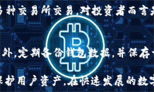   
  怎么充值TRON币？详解充值流程与注意事项 / 

关键词：  
 guanjianci TRON, TRC20, 数字货币, 充值流程, 去中心化 /guanjianci 

随着区块链技术的发展，数字货币的使用日益广泛，TRON币（TRX）作为一种重要的数字资产，在市场中占据着重要地位。充值TRON币的流程虽然看似简单，但对于新手用户来说可能会遇到一些问题。本文将详细介绍如何充值TRON币，包括充值的具体步骤、需要注意的事项，以及常见问题的解答。

一、TRON币的简介
TRON是一种基于区块链的去中心化平台，旨在帮助用户交换数字内容。TRON网络的目标是为全球的数字娱乐产业提供一个高效、便捷的解决方案，用户可以在平台上创建、存储和拥有自己的数据。TRON的本地代币是TRX，广泛应用于交易和奖励结构中。

二、TRON币充值的准备工作
在进行TRON币的充值之前，用户需要进行一些准备工作。首先，确保你已经拥有一个支持TRON的数字钱包。市面上有很多数字钱包支持TRON，包括硬件钱包和软件钱包，例如TronLink、Trust Wallet、Exodus等。确保钱包地址正确无误，因为充值后无法撤回。

三、TRON币充值的具体流程
充值TRON币的具体过程一般分为以下几个步骤：

h41. 注册数字货币交易所/h4
用户需要在支持TRON的数字货币交易所注册账户，例如币安、火币、OKEx等。这些交易所不仅可以进行TRON币的交易，还提供提现和充值服务。

h42. 完成身份验证/h4
大部分交易所要求用户进行身份验证，提交身份证明文件和其他必要信息。完成身份验证后，用户将获得全面的功能权限。

h43. 充值法币或其他数字货币/h4
用户可以选择通过法币（如人民币、美元等）或其他数字货币（如比特币、以太坊）充值到交易所。通常，选择法币充值会更加直接，用户可以通过银行转账、支付宝、微信等方式进行充值。

h44. 购买TRON币/h4
充值成功后，用户可以在交易所进行TRON币的购买。在市场上选择合适的交易对（如TRX/USDT），输入购买的数量，然后确认交易。

h45. 提现到个人钱包/h4
用户在交易所购买到TRON币后，如果需要将其转移到个人钱包，可以选择提现功能。输入钱包地址和提现数量，确认信息无误后进行提现。

四、充值TRON币的注意事项
在充值TRON币时，有以下几点注意事项：

h41. 确认钱包地址/h4
在充值时需要格外小心，确保输入的TRON钱包地址完全正确。如果地址错误，充值的币将无法找回，造成较大的资产损失。

h42. 注意交易所的手续费/h4
每个交易所对于充值和提现都会收取一定的手续费，用户需提前了解，以免在交易中产生意外的损失。

h43. 考虑网络拥堵状况/h4
在数字货币市场高峰期，网络可能会出现拥堵现象，这会导致交易确认时间延长。用户需耐心等待，避免因急躁而多次发起交易。

h44. 保证安全性/h4
在选择交易所时，务必选择知名度高和用户评价好的平台，确保个人资金和信息的安全。

h45. 不要随意分享私钥/h4
用户的TRON钱包私钥是对钱包资产的唯一控制，切勿随意分享或保存于不安全的地方。如私钥泄露，将导致资产被盗。

五、常见问题解答

h4问题1：我可以在TRON的官方网站充值吗？/h4
TRON官方网站本身并不提供直接的充值服务。TRON作为区块链网络，用户通常需要通过第三方交易所或平台进行TRON币的购买和充值。因此，建议用户选择知名且安全的交易所进行操作。

h4问题2：如何选择合适的数字钱包来存储TRON币？/h4
选择数字钱包时，用户需要考虑多个因素。首先是安全性，建议使用信誉良好的钱包，如冷钱包（硬件钱包）或知名的软件钱包。其次是易用性，界面友好的钱包会让新手更容易上手。此外，还要检查钱包是否支持TRON及其代币（如TRC20）。最后是备份和恢复功能，确保在需要时能恢复资产。

h4问题3：如果我充值的TRON币没有到账，怎么办？/h4
如果充值的TRON币没有到账，首先要检查充值记录，确认已经完成交易。接着，用户需查看钱包和交易所的确认状态。如果长时间没有到账，建议联系交易所客服，提供充值凭证以便进行查询。同时，也可以查阅区块链浏览器确认交易是否被网络确认。

h4问题4：TRON币能用于哪些场景？/h4
TRON币在TRON生态系统内主要用于几种场景：1）支付方式：用户可以使用TRX进行在线内容购买，包括游戏内道具、数字产品等；2）投资工具：TRX可在多种交易所交易，对投资者而言是一种具有增值潜力的数字资产；3）奖励激励：在TRON平台上发布内容的创作者可以通过用户的消费获得TRX奖励，从而激励创作者持续创作优质内容。

h4问题5：如何提高TRON币的使用安全性？/h4
为了提高TRON币的使用安全性，用户需要采取一些基本的安全措施。首先，为钱包设置强密码，并定期更换。其次，开启两步验证功能，增加账户安全性。另外，定期备份钱包数据，并保存于多个安全的地方。此外，针对不明链接和应用保持警惕，避免使用不安全的Wi-Fi网络。

总结而言，充值TRON币并不复杂，但用户在整个过程中需保持谨慎，确保所有步骤正确无误。遵循安全性原则，选择安全可靠的交易所与钱包，能够有效保护用户资产。在快速发展的数字货币市场中，积极参与体验的同时，加强学习和安全意识，将使用户获得更多的收益和乐趣。