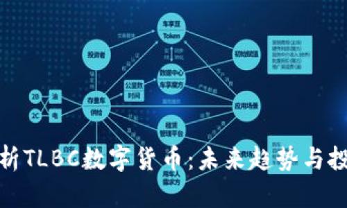 全面剖析TLBC数字货币:未来趋势与投资机会