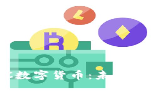全面剖析TLBC数字货币:未来趋势与投资机会
