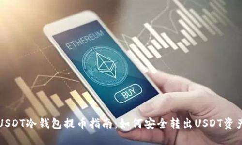 USDT冷钱包提币指南:如何安全转出USDT资产