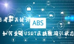 思考和关键词: 如何查看USDT区块链确认