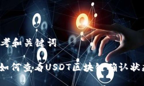 思考和关键词
: 如何查看USDT区块链确认状态?