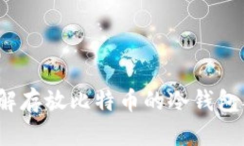 全面了解存放比特币的冷钱包及其优势