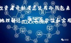 三次方冷钱包HLC 是一种新兴的数字资