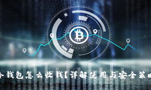 冷钱包怎么收钱?详解使用与安全策略