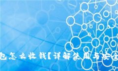 冷钱包怎么收钱？详解使用与安全策略