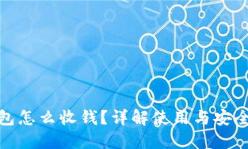 冷钱包怎么收钱?详解使用与安全策略