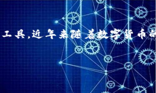 比太Bither冷钱包是一种用于安全管理数字货币的工具,近年来随着数字货币的流行而受到广泛关注。以下是符合大众和与关键词:
比太Bither冷钱包详解:安全存储您的数字资产