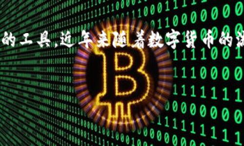 比太Bither冷钱包是一种用于安全管理数字货币的工具,近年来随着数字货币的流行而受到广泛关注。以下是符合大众和与关键词:
比太Bither冷钱包详解:安全存储您的数字资产