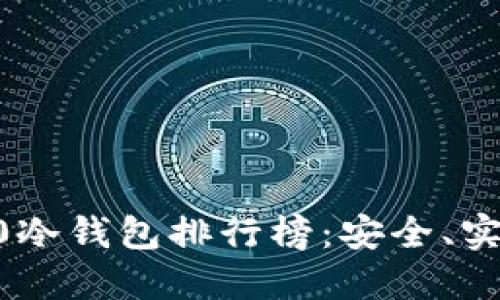 2023年TRC20冷钱包排行榜:安全、实用和功能评测