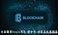  全面解析Kcash钱包：安全性、功能与