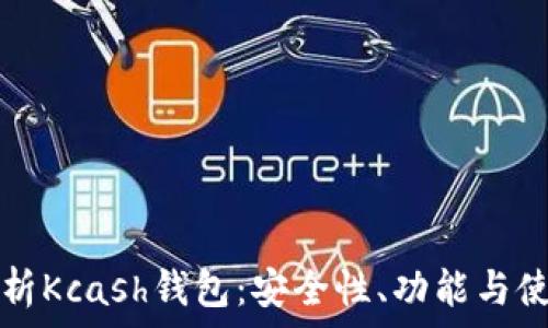 全面解析Kcash钱包:安全性、功能与使用指南