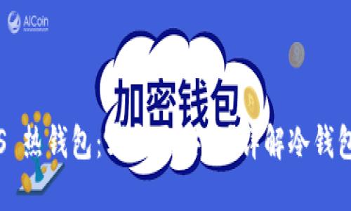 冷钱包 VS 热钱包:哪个更安全?详解冷钱包的安全性