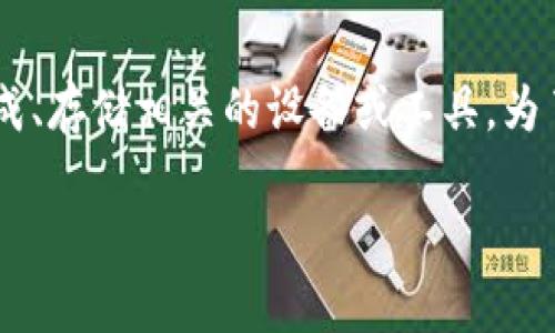 冷钱包通常指的是一种用于加密货币存储的安全解决方案,和私钥生成、存储相关的设备或工具。为了更好地帮助这个概念,以下将详细介绍冷钱包,以及常见的相关问题。
冷钱包图标及其相关知识详解