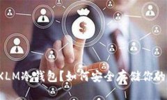 : 什么是XLM冷钱包？如何安全存储你的