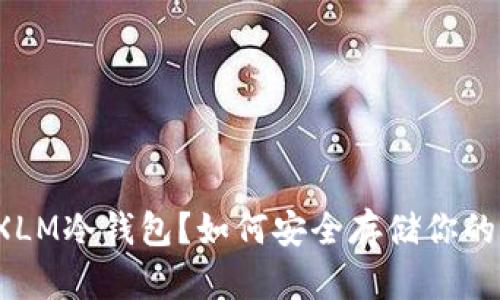 : 什么是XLM冷钱包?如何安全存储你的XLM资产?