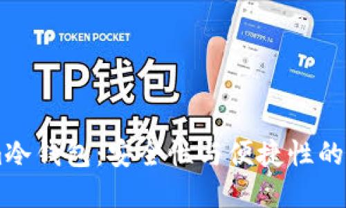 Token.im冷钱包:安全性与便捷性的完美结合