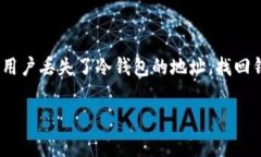 冷钱包是指不与互联网连接的数字货币