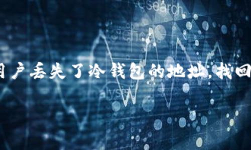冷钱包是指不与互联网连接的数字货币存储方式,相较于热钱包,冷钱包更安全。但如果用户丢失了冷钱包的地址,找回钱包可能会面临一定的挑战。下面将为您详细介绍如何找回冷钱包地址及相关注意事项。
冷钱包地址如何找回钱包:详细指南和常见问题解答