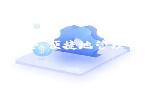 比特派下载链接怎么用不了,是目前很多用户在寻找比特派钱包或应用时所面临的问题。随着数字货币的普及,越来越多的人开始关注如何安全、便捷地管理自己的数字资产。作为一个热门的钱包应用,比特派当然不例外。在这篇文章中,我们将探讨比特派下载链接无法使用的原因,并提供解决方案。
比特派下载链接无法使用的原因及解决方案