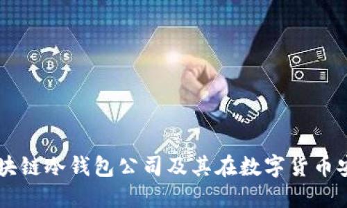 深入了解区块链冷钱包公司及其在数字货币安全中的角色